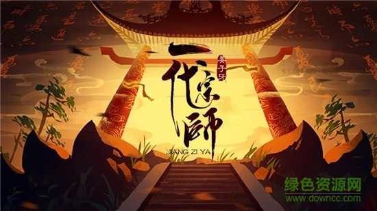 姜子牙一代宗师手机版