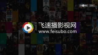 飞速播影视网tv版