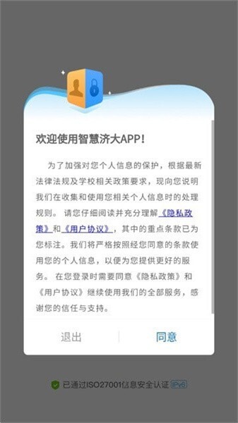 智慧济大app图1