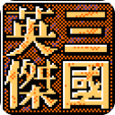 三国英雄传手机版