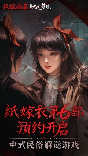 纸嫁衣6官方版(1)