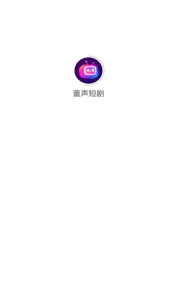 蕾声短剧软件版图2