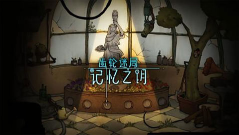 齿轮迷局记忆之钥安卓版(3)