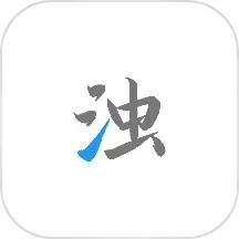 清浊官方版正版