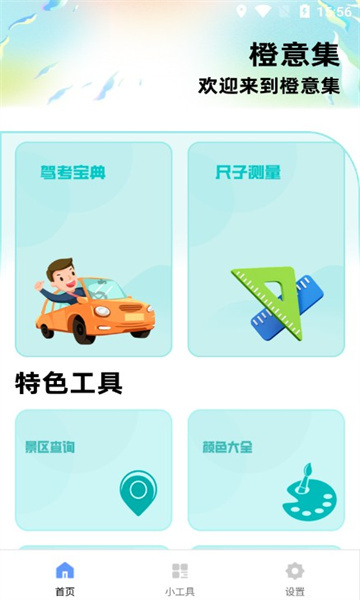 橙意集安卓版图1