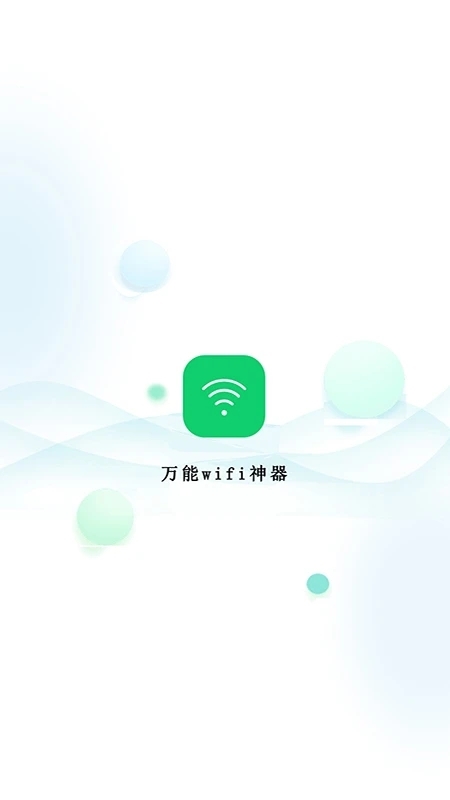 万能wifi神器图1