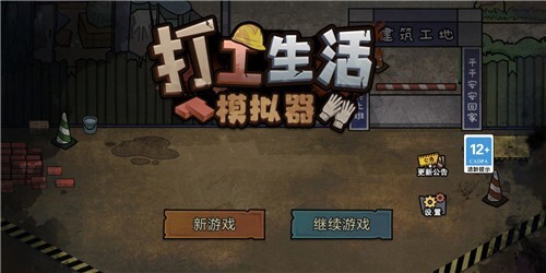 打工生活模拟器正版图5