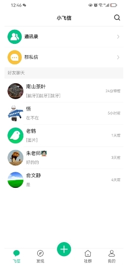 小飞信官方版图4