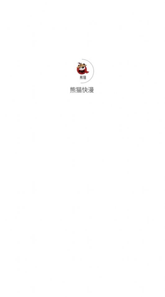 熊猫快漫图2