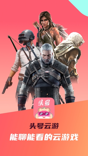 头号云游手机版图1