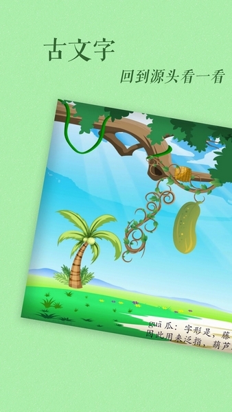 古古识字图2