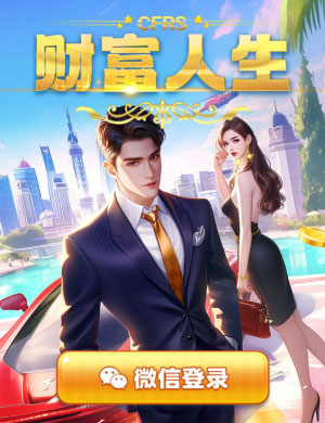 财富人生图1