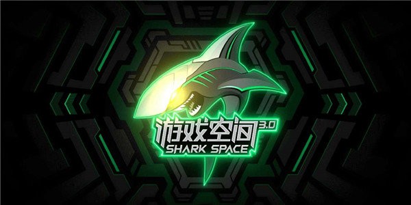 黑鲨游戏空间图1