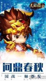 步步高三国霸业彩色版图4