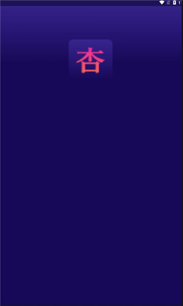 杏吧工具集安卓版图1