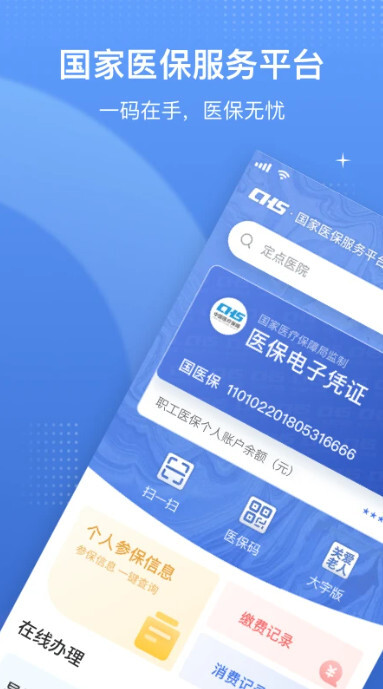 国家医保服务平台app图1