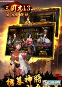 三国志13威力加强版官方版图3