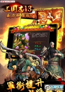 三国志13威力加强版官方版图2
