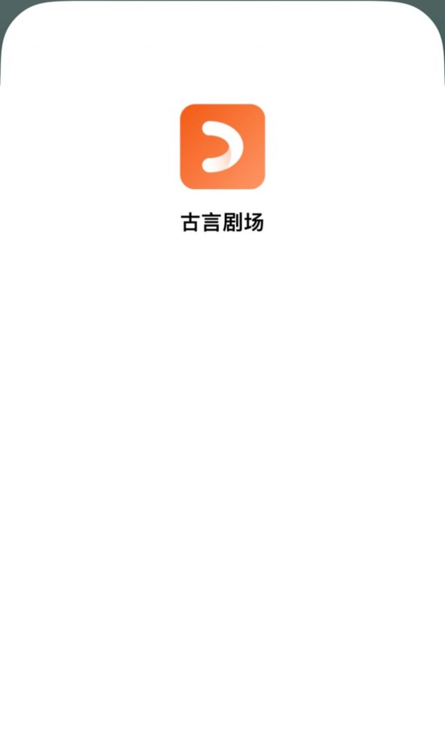 古言剧场图2