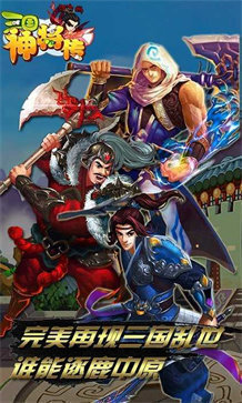 三国神将传