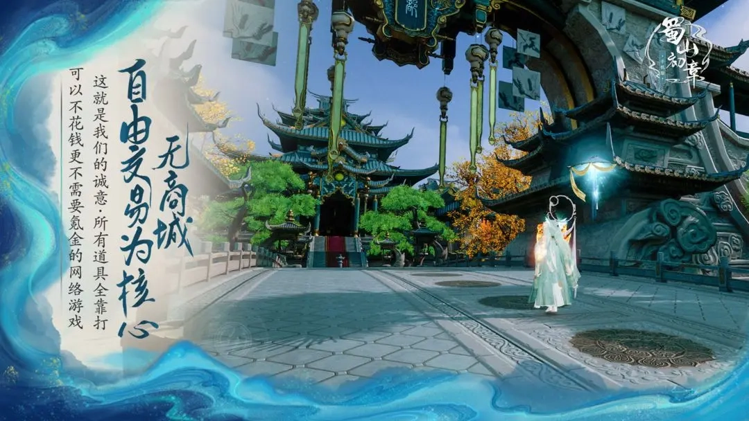 蜀山初章官网版图5