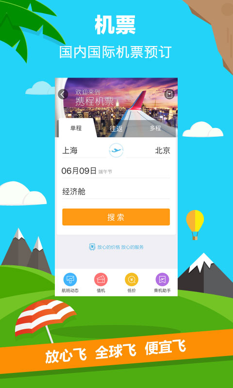 携程旅行app