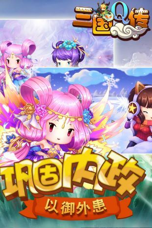 三国Q传手游官网版