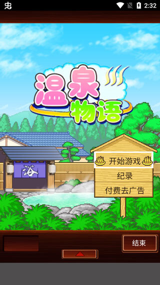 温泉物语2官方版