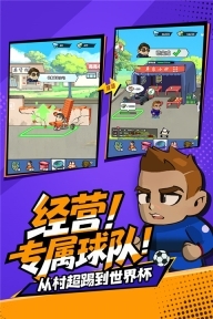 足球大人物中文版图4