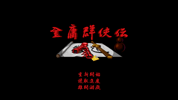 金庸群侠传安卓版