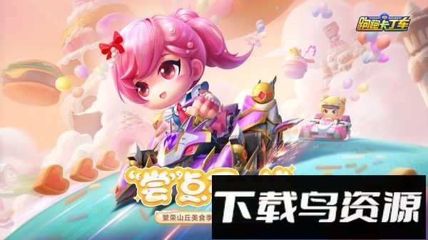 跑跑卡丁车手机版