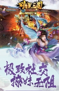 暗黑三国最新版