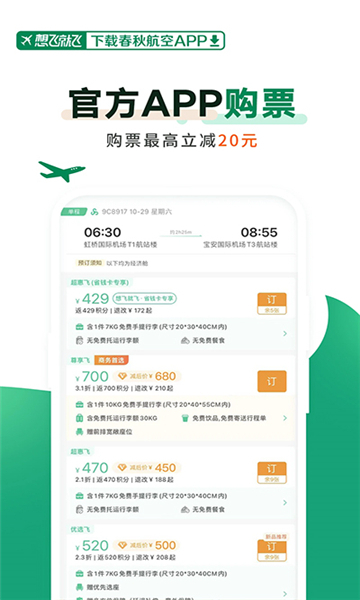 春秋航空手机版图4