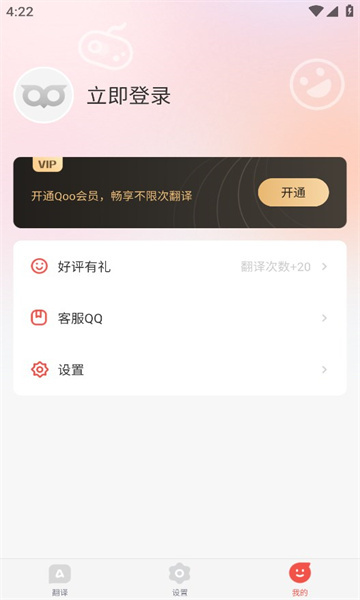 Qoo翻译器安卓图1