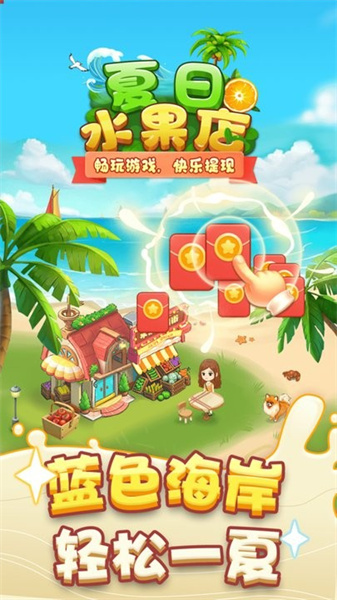 夏日水果店最新版图1