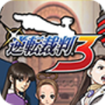 逆转裁判3汉化版