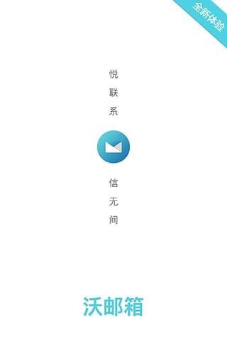 沃邮箱中文版图2