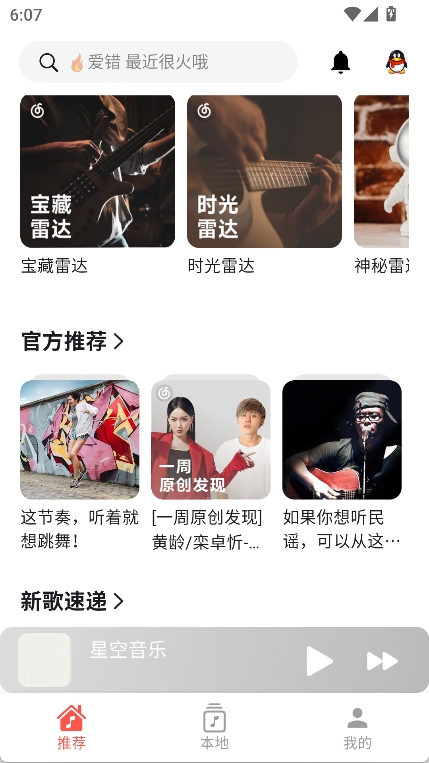 星空音乐最新版图1