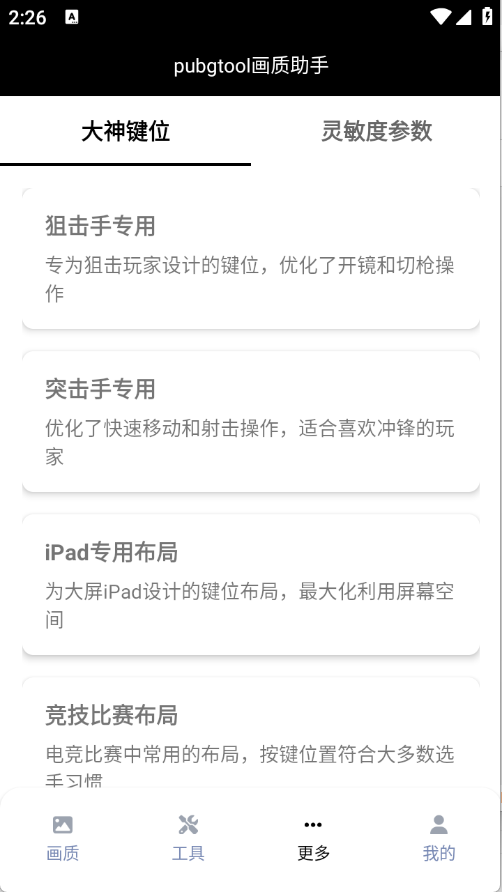 pubgtool免费版(2)