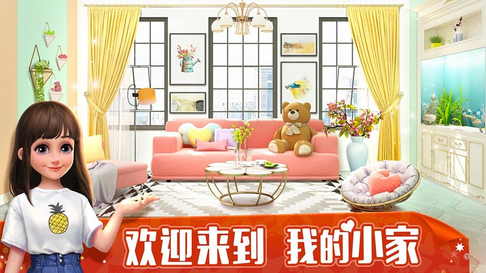 我的小家官方版图5