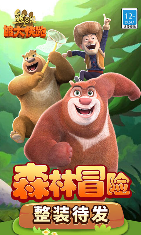 熊出没之熊大快跑安卓版(1)