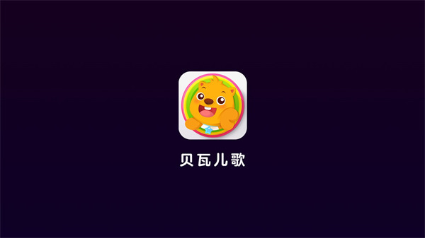 贝瓦儿歌图3