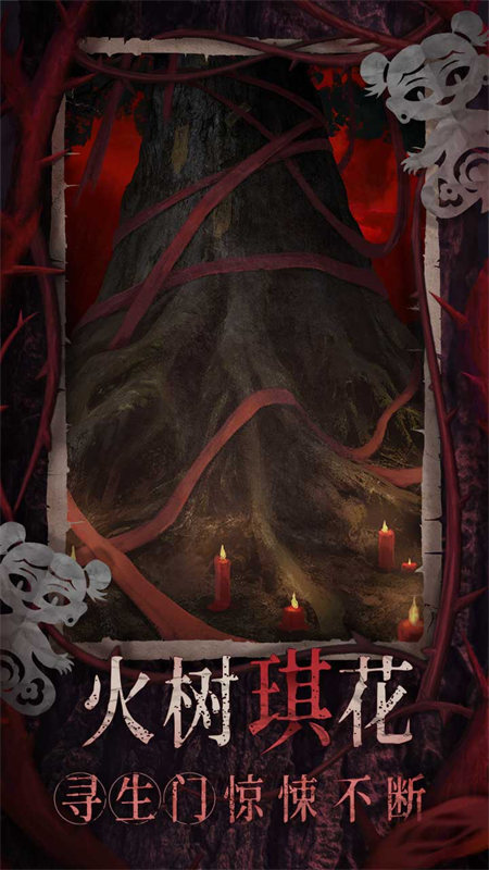 纸嫁衣8千子树手机版