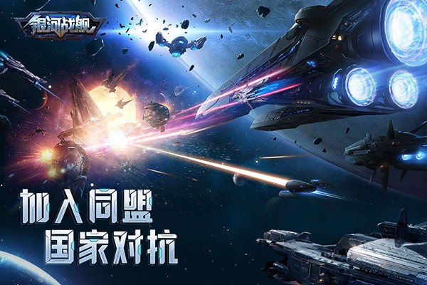 银河战舰游戏图3