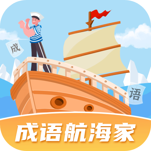 成语航海家手机版