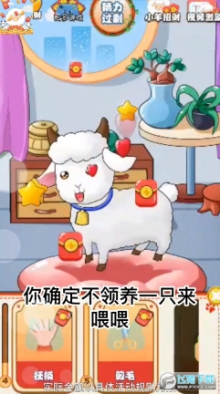 家有小羊红包多多图2