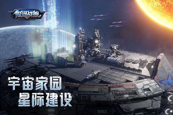 银河战舰游戏图1