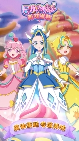 巴啦啦小魔仙美味蛋糕老版本图1