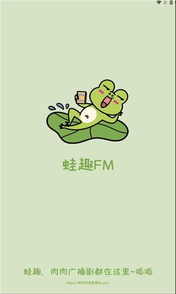 蛙趣FM手机版图2