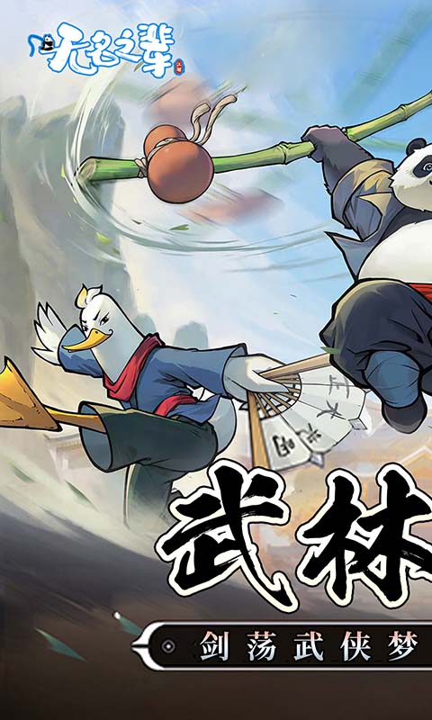 无名之辈安卓版图2